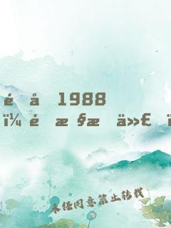 重回1988：野性時代！